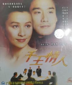 千王情人91,揭秘赌坛风云中的爱恨情仇